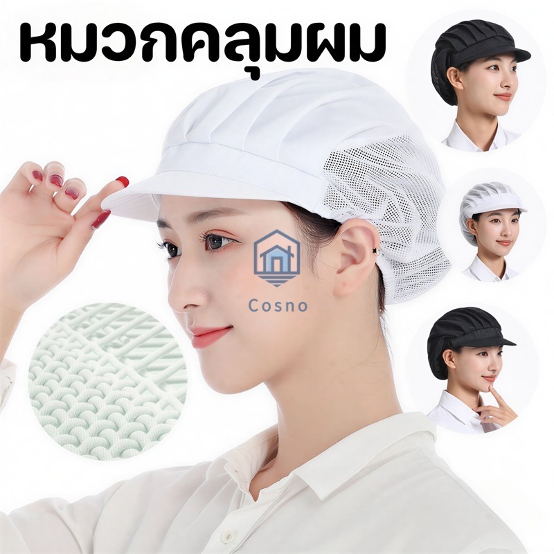 หมวกเชฟ หมวกคาเฟ่ เหมาะสำหรับทำอาหาร งานโรงงาน และงานด้านการผลิต ผลิตจากผ้าฝ้ายคุณภาพสูงและผ้าตาข่าย