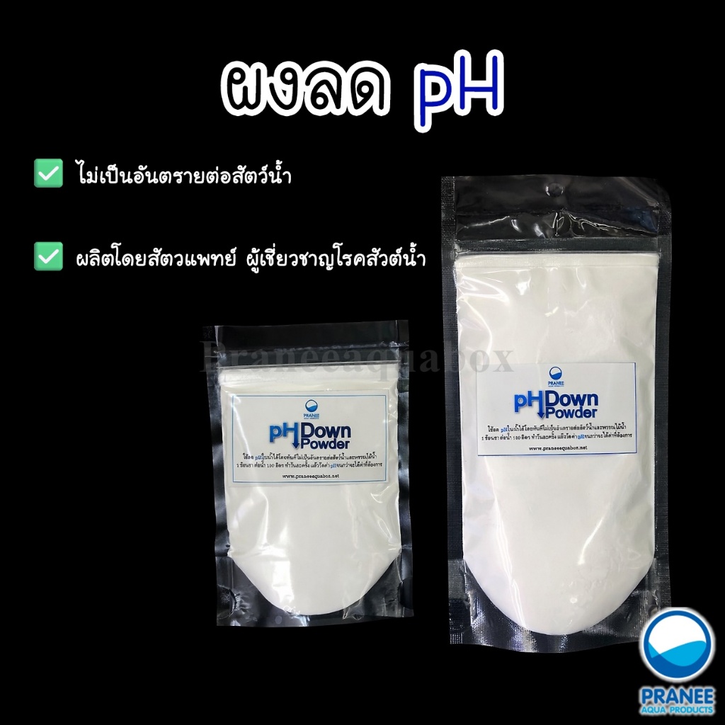 ผงลดค่า pH ในน้ำ pH Down และ ผงเพิ่มค่าPH UP ปลอดภัยต่อสัตว์น้ำ ผลิตโดยสัตวแพทย์ผู้เชี่ยวชาญเรื่องสัตว์น้ำ