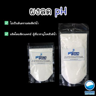 ผงลดค่า pH ในน้ำ pH Down และ ผงเพิ่มค่าPH UP ปลอดภัยต่อสัตว์…