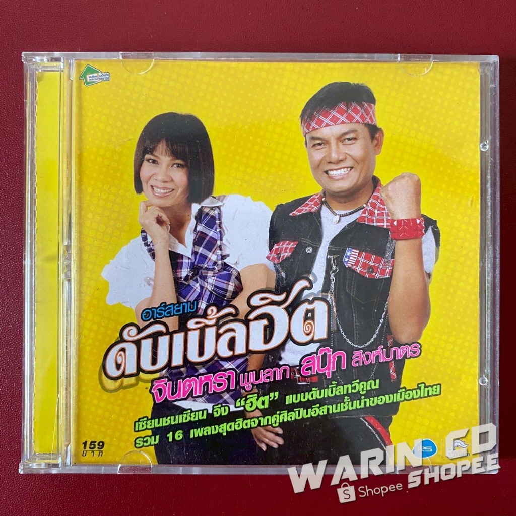 CD จินตหรา พูนลาภ & สนุ๊ก สิงห์มาตร ร็อกแปดแสน อาร์สยาม ดับเบิ้ลฮิต (มีรอย)