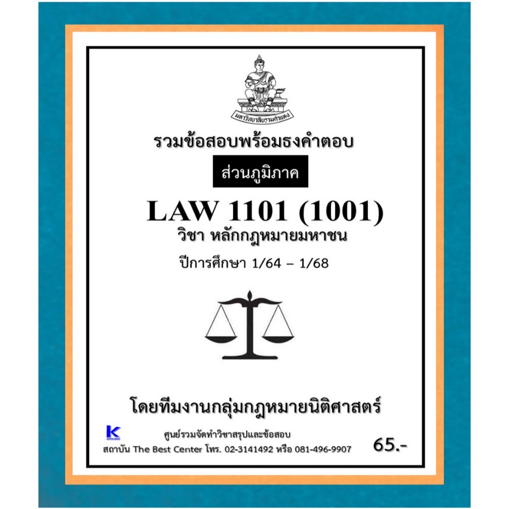 ธงคำตอบ LAW1101 (1001) หลักกฎหมายมหาชน 1/64 – 1/68 (ส่วนภูมิภาค)
