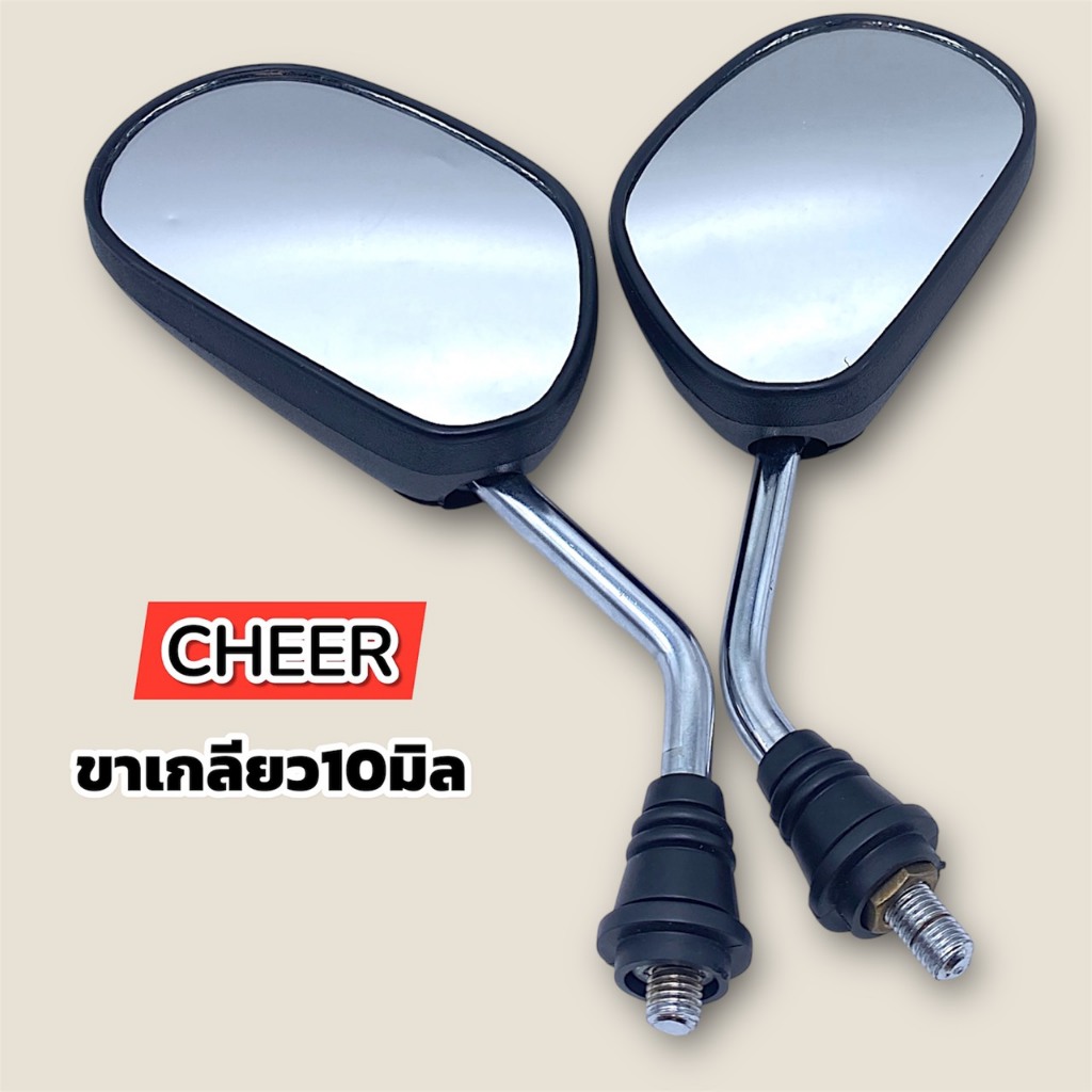กระจกมองหลังเดิม L/R (ขาชุบ) CHEER สตาร์ทมือ เกลียว10มิล(ราคาต่อคู่)สำหรับมอเตอร์ไซค์