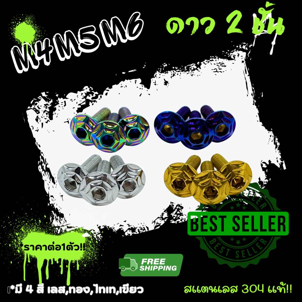 ‼ราคาต่อตัว‼ *(หัวดาว 2 ชั้น) น็อตชุดสี /น็อตคอนโซลชุดสี/ M4 M5 M6/ จานดิส /เกลียวปล่อย /Yamaha / Honda ราคาต่อ 1 ตัว!!!