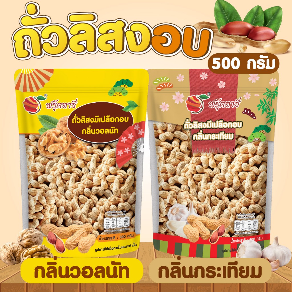 ถั่วลิสงมีเปลือก ขนาด 500 กรัม