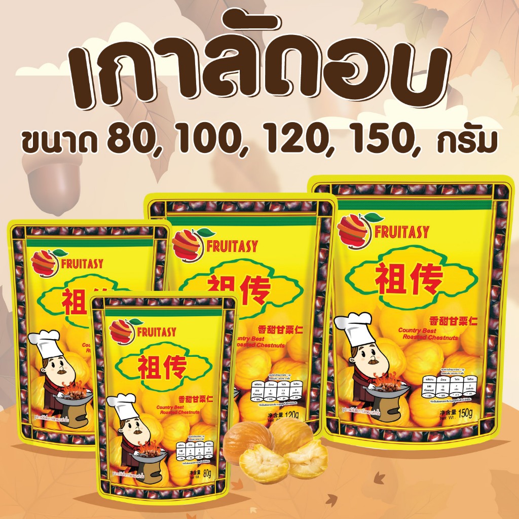 🥜🥜 เกาลัด เกาลัดอบเจ ไม่มีเปลือก ตราFruitasy 🥜🥜