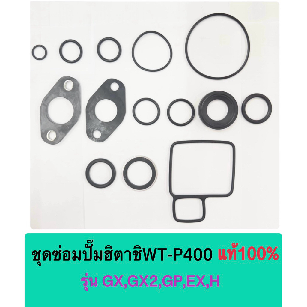 ชุดซ่อมปั๊มฮิตาชิ WT-P400 แท้ 100% รุ่น GX,GX2,GP,EX,H