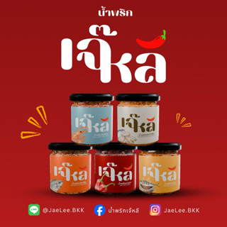 น้ำพริกเจ๊หลี เซ็ต 5 รสชาติ เจ๊หลี น้ำพริกสูตรโบราณ