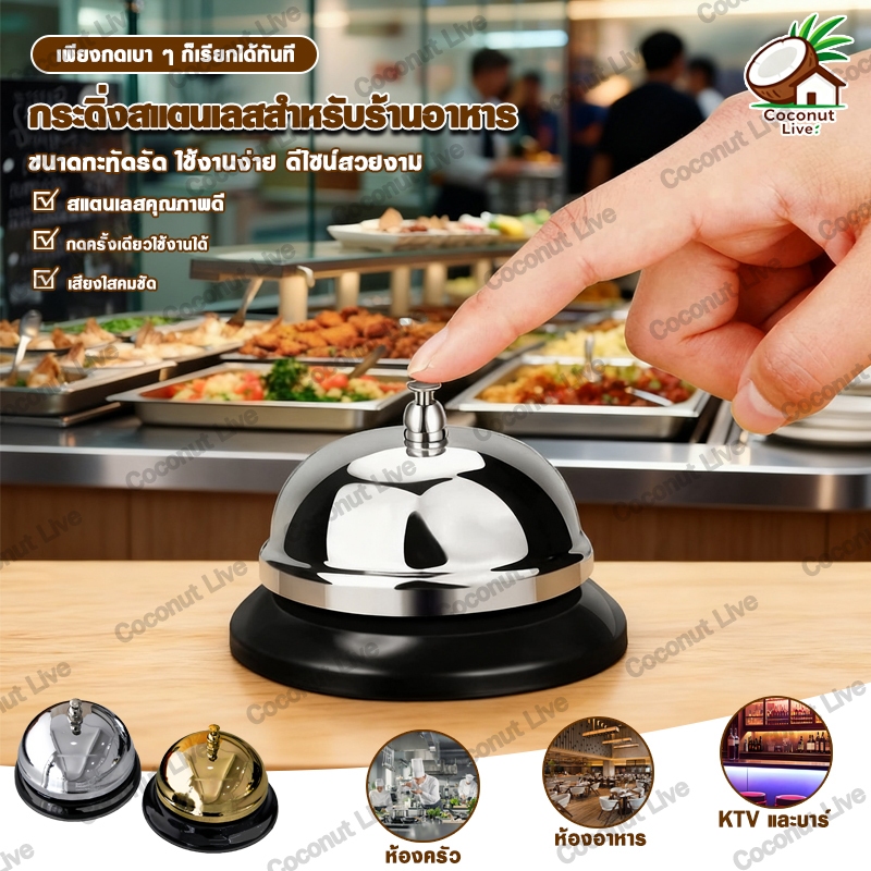 กระดิ่งตั้งโต๊ะ กระดิ่งตบ กระดิ่งสแตนเลส กริ่งเรียกพนักงาน ไลฟ์สด เรียกพนักงาน อเนกประสงค์ สีเงิน/สีทอง เสียงดังชัดเจน