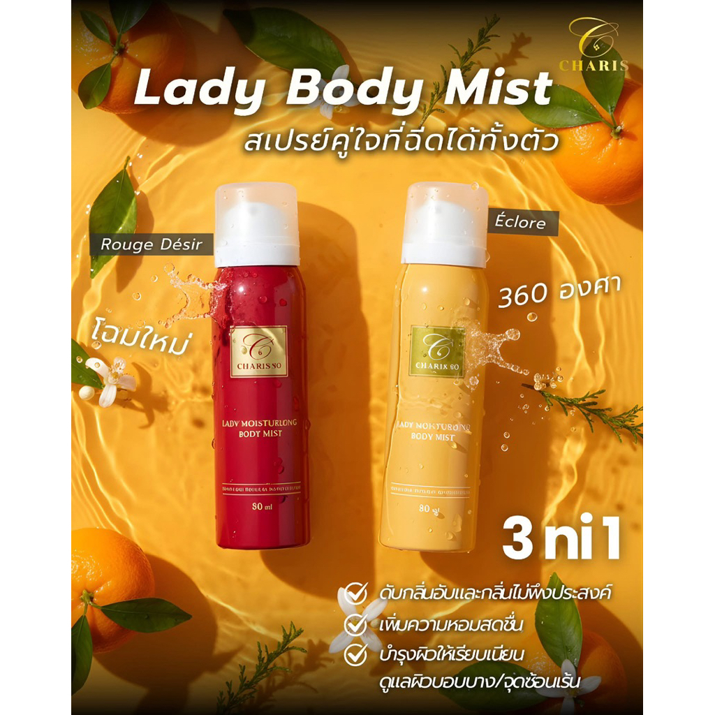 Lady Moisturizing Body Mist ขนาด 80ml.