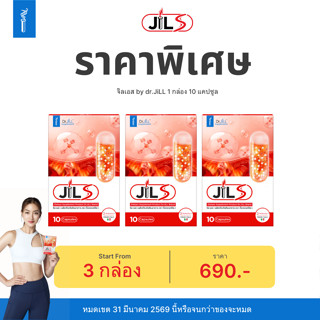 โปรพิเศษ3กล่อง JILS อาหารเสริม Dr.JiLL วิตามินเสริมการเผาผลา…