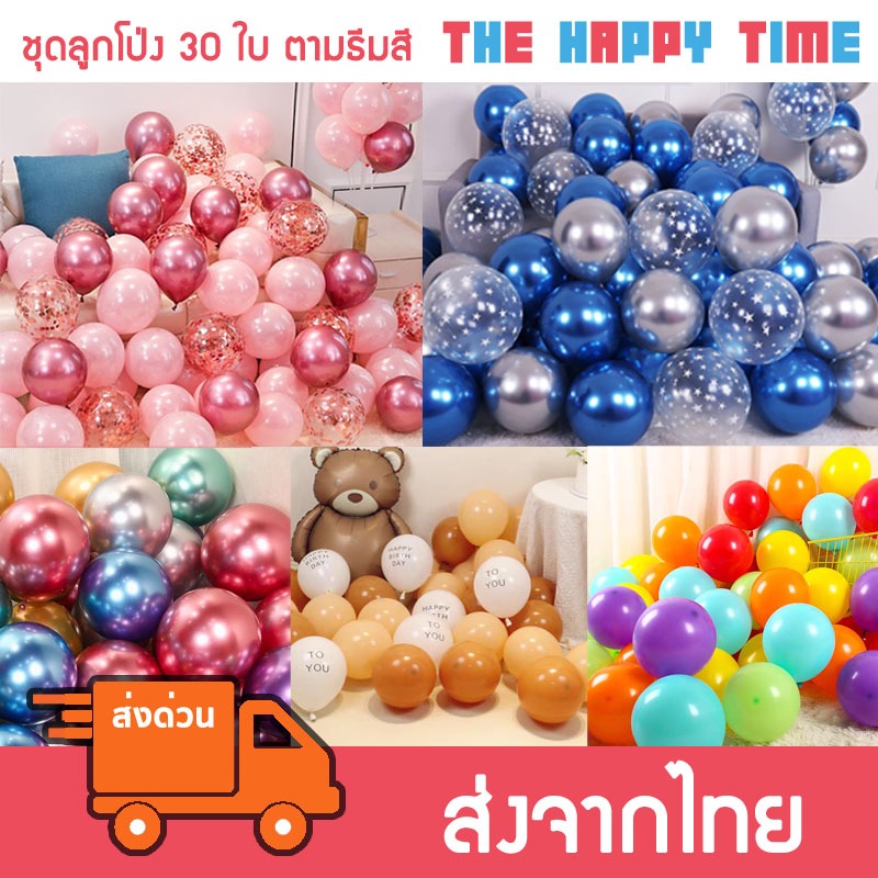 [ส่งด่วน] ชุดลูกโป่ง 30 ใบ ตามธีมสี ขนาด 12 นิ้ว ลูกโป่งวันเด็ก