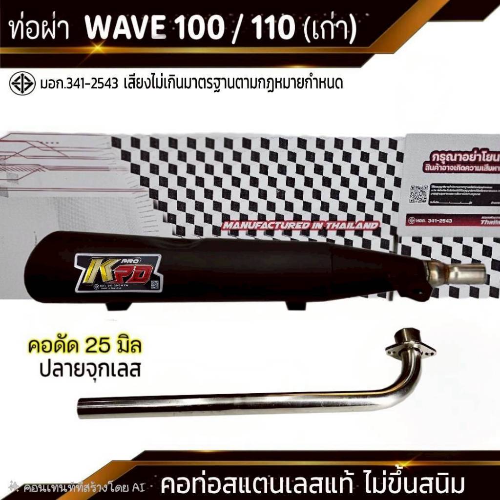 ท่อผ่า มอก. WAVE 100 / 110 (เก่า) คอดัด 25 มิล จุกเลส ราคา ถูกที่สุด ดีลบีเคเค