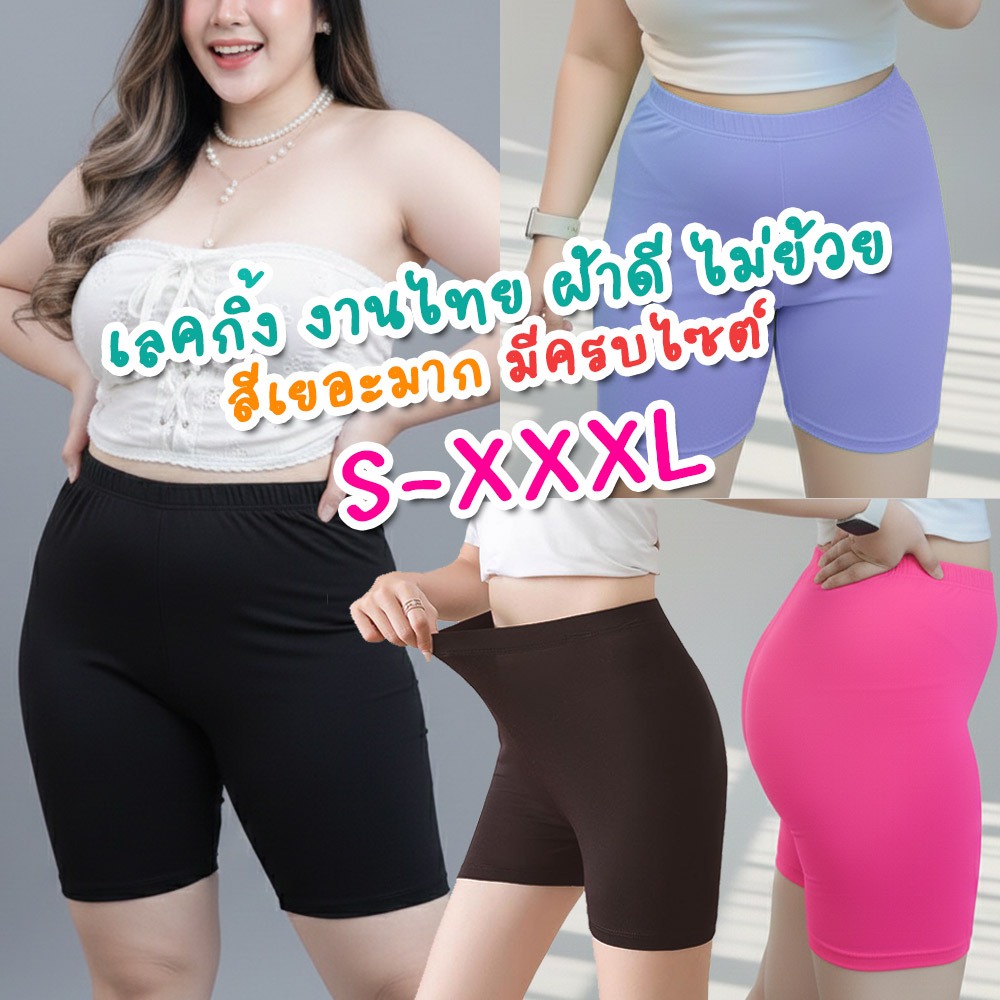 เลคกิ้งขาสั้นมีครบทุกไซส์ กางเกงซับ ใส่ออกกำลังกาย โยคะ สาวอวบอ้วน ไซส์ใหญ่ ผ้านิ่มยืดหยุ่นสูง