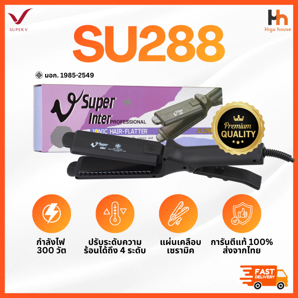 🧡SUPER V INTER 🧡 SU288│ส่งด่วนด้วยไรเดอร์│เครื่องแท้100% ประกันศูนย์│เครื่องหนีบผมซุปเปอร์วี