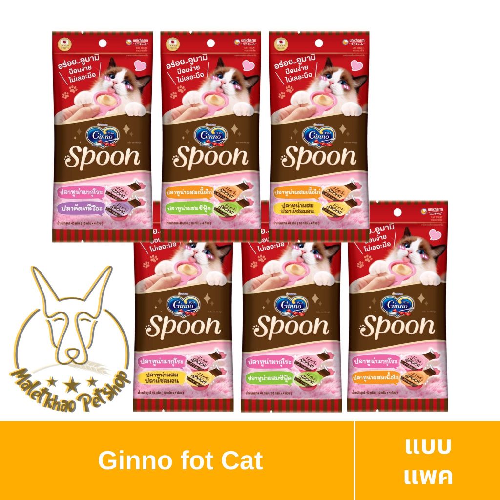 [MALETKHAO] Ginno (กินโนะ) Ginno Spoon สปูน ขนมแมวเลีย 2 รสชาติ 10กรัม 4 สปูน x4 แพ็ค
