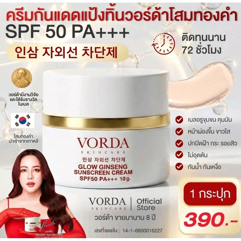 ส่งไวครีมกันแดดแป้งทิ้นวอ์ด้าโสมทองคำขนาด 10 กรัมตัวใหม่ล่าสุด