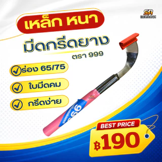 **ของแท้ 100%** มีดกรีดยาง ตรา 999 ร่อง 65 75 กรีดยาง ยางไหลดี ของแท้จากโรงงาน มีดตัดยาง