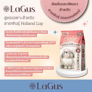 Lagus - อาหารเม็ดสำหรับกระต่าย 1kg