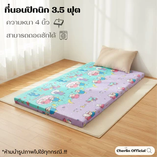 ที่นอนปิคนิคขนาด3.5ฟุต ความหนา 3-4นิ้ว ถอดซักได้ เนื้อผ้าคอตแท้สีไม่ตก เคลือบกันยุบ