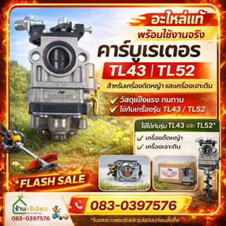 คาร์บูเรเตอร์ TL43/TL52 เครื่องตัดหญ้า เจาะดิน แบรนด์มิตซูไซ…