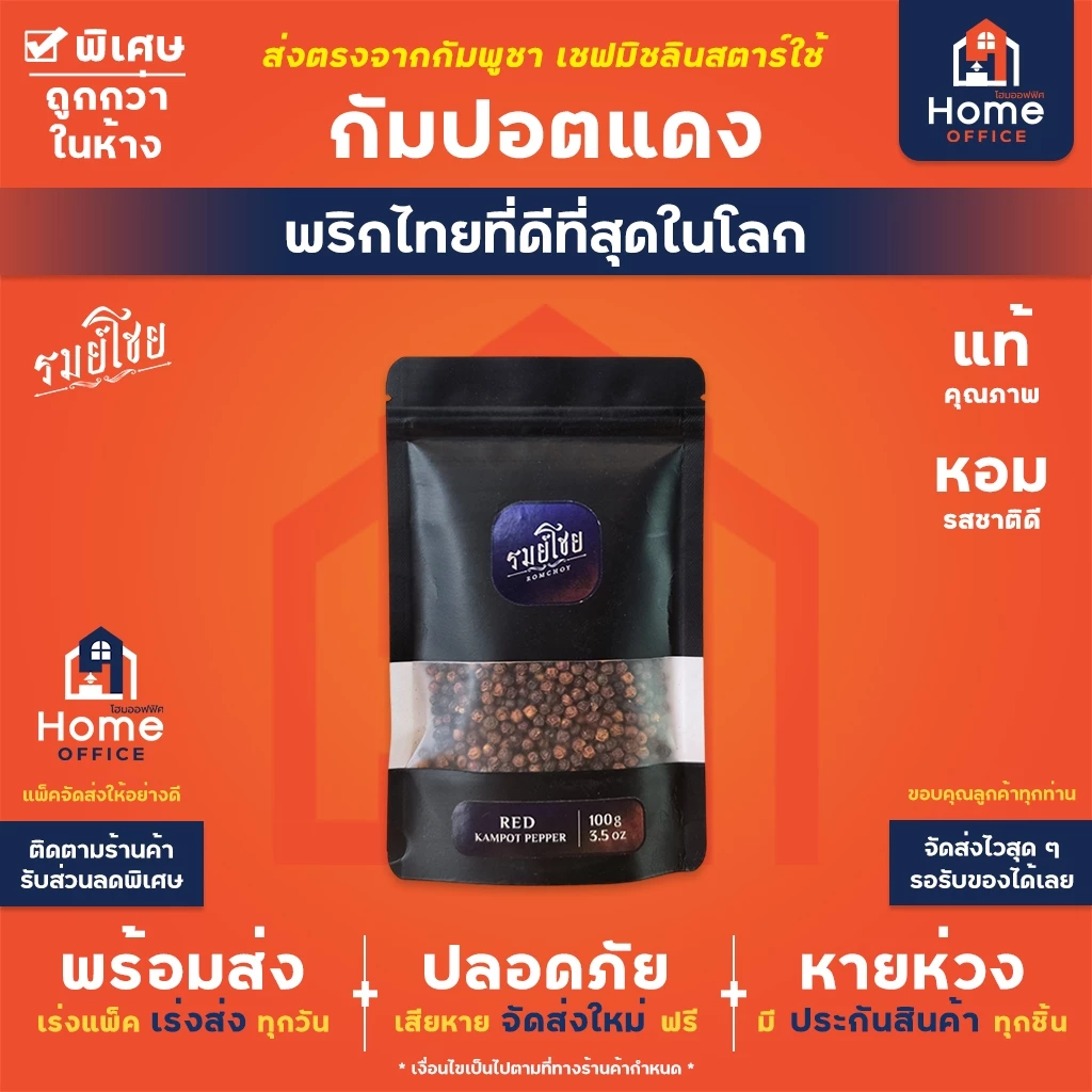 Home Office พริกไทยกัมปอตแดง 50-100 กรัม พรีเมี่ยม (รมย์โชย) พริกไทยแดง พริกไทยเขมร Kampot Pepper กำปอต Organic Vegan