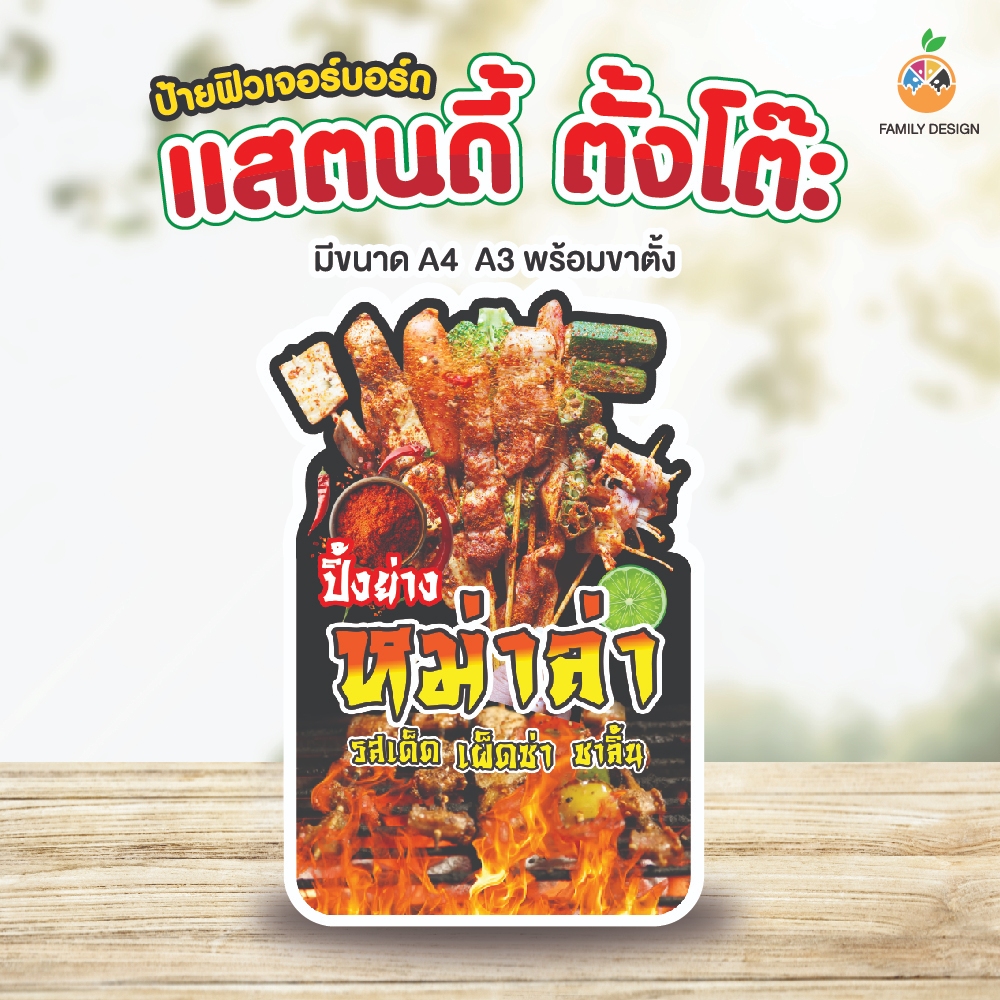 ป้ายสแตนดี้ตั้งโต๊ะร้านหม่าล่า ฟิวเจอร์บอร์ดพร้อมขาตั้ง