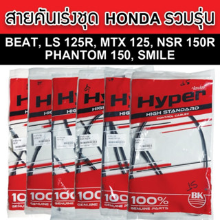 Hyper สายคันเร่ง (ชุด) Honda Beat/LS125R/MTX125/NSR150R-SP/P…
