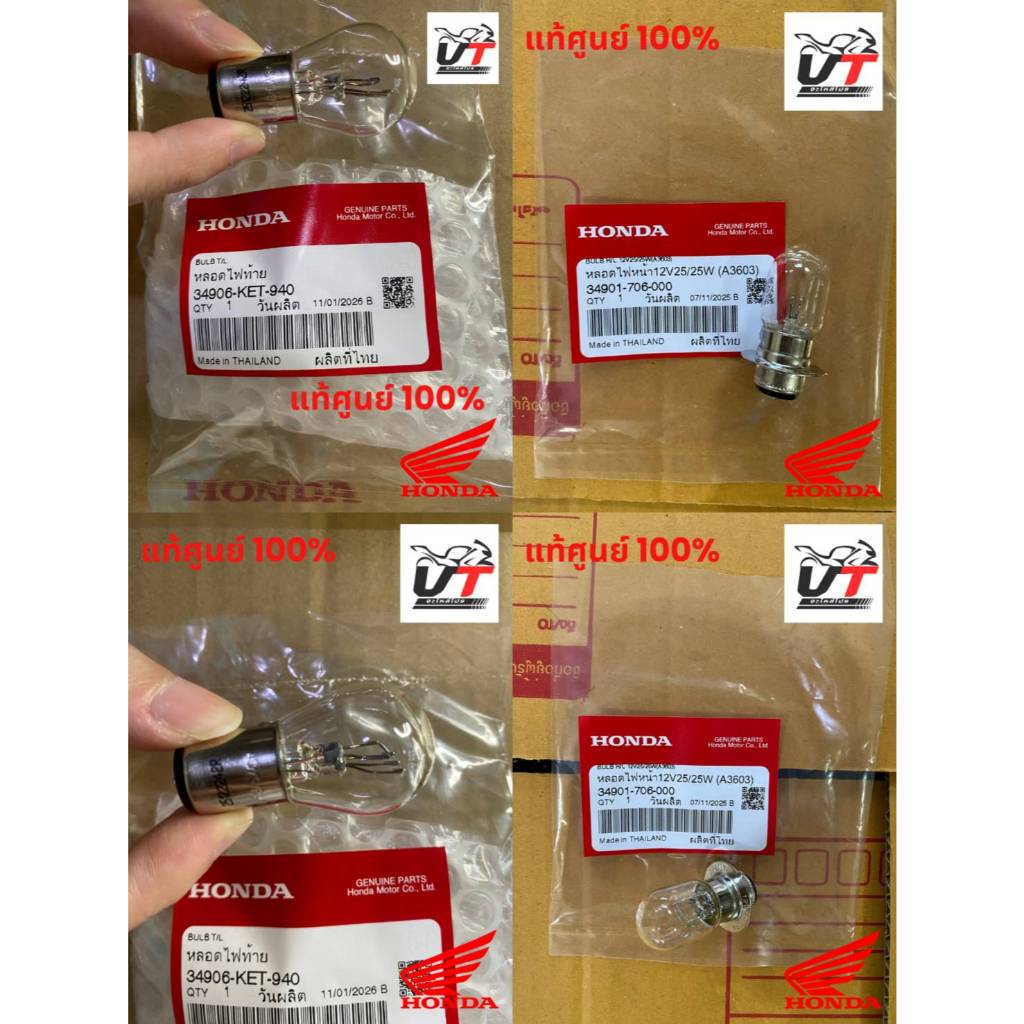 หลอดไฟหน้า(Headlight Bulb)12V25/25W / ไฟท้าย12V18/5W Honda 34901-706-000 / 34906-KET-940