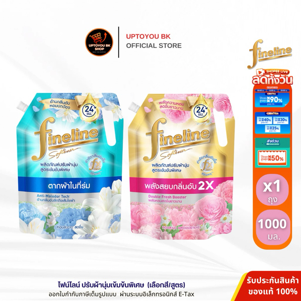 Fineline ไฟน์ไลน์ น้ำยาปรับผ้านุ่ม สูตรเข้มข้นพิเศษ สูตรพลัส สีทองลดกลิ่นอับx2 สีเขียวตากในร่ม ขนาด 1000 มล.