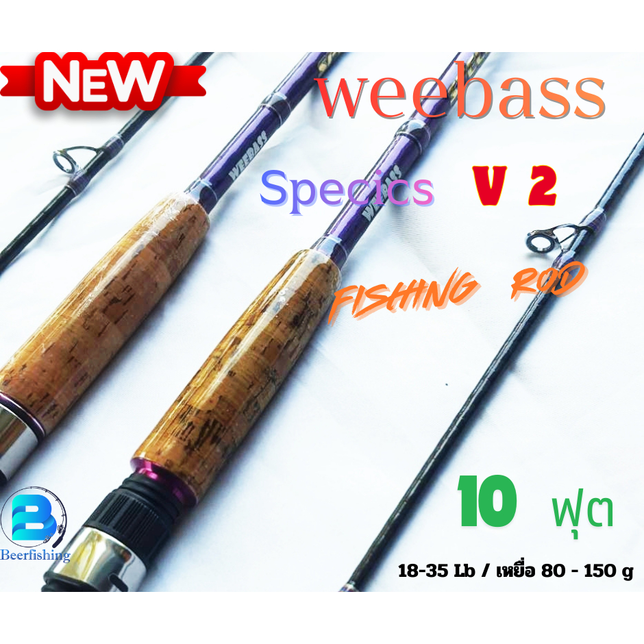 คันหน้าดิน การไฟท์ weebass **10 ฟุต** รุ่น Species V2 ขนาดสาย 18-35 ปอนด์ ขนาดเหยื่อ 80-150 กรัม ///ด้ามไม้ก๊อกเคลือบ///