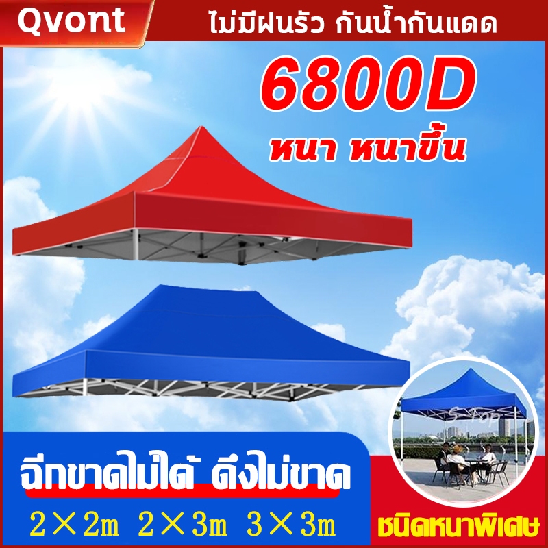 ผ้าเต้นท์ หนาสุดๆ 6800D กันยูวี กันน้ำ100% 2x2 2x3 3x3 เมตร เต็นท์พับ(เฉพาะผ้า)ผ้าสวยถูกใจแน่นอน ผ้าใบเต็นท์