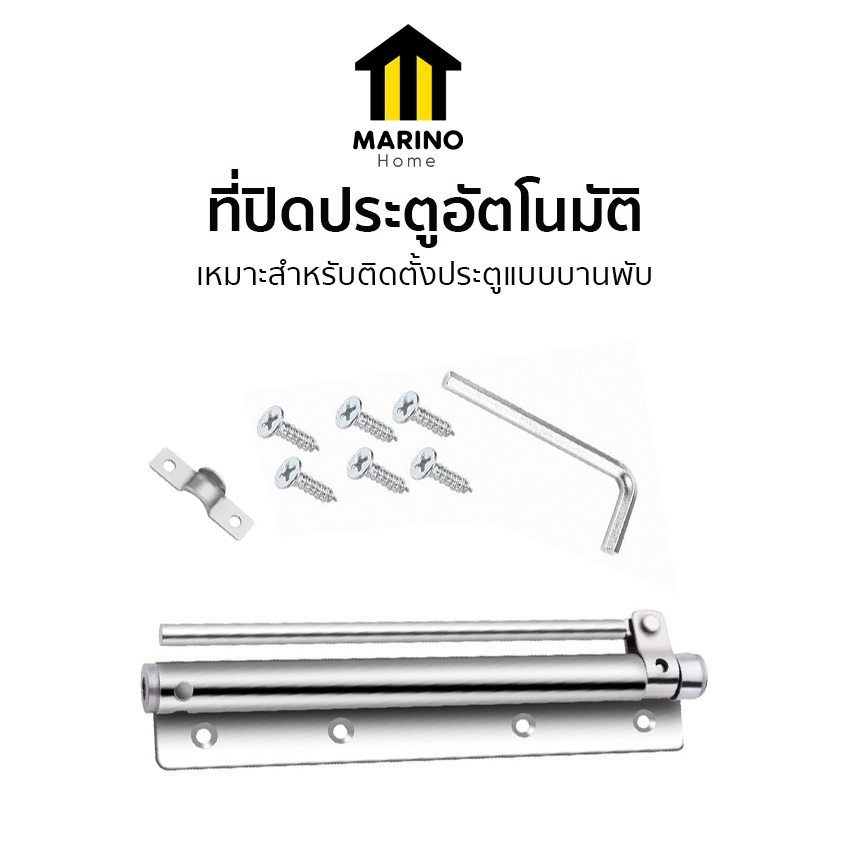 Marino Home ที่ปิดประตูอัตโนมัติ ที่กั้นประตู อัตโนมัติโดยไม่ใช้มือ แบบบานพับ No.Y608