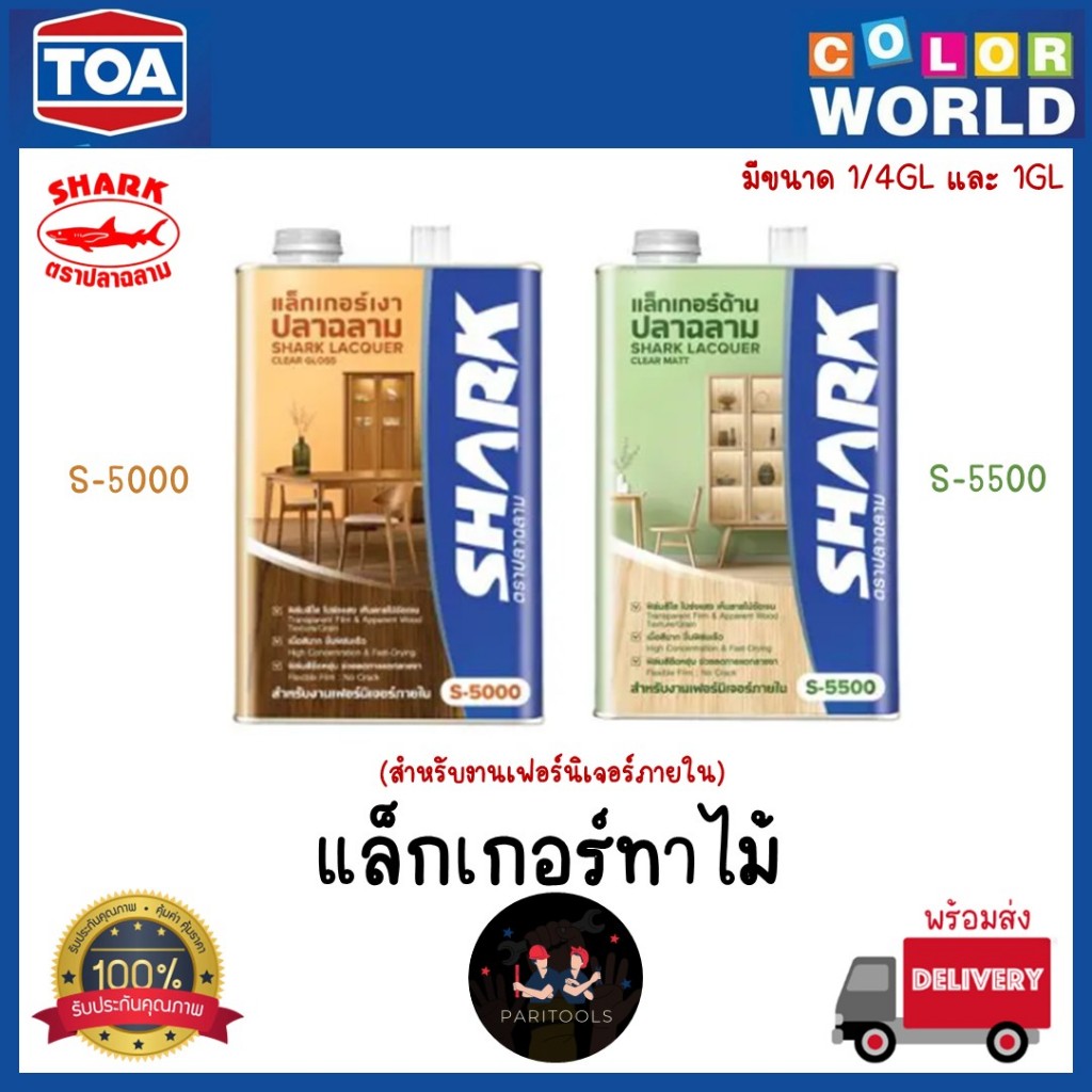 TOA ปลาฉลาม แล็กเกอร์ทาไม้ สำหรับเฟอร์นิเจอร์ภายใน ชนิดเงาและด้าน มีขนาด 1/4GL และ 1GL