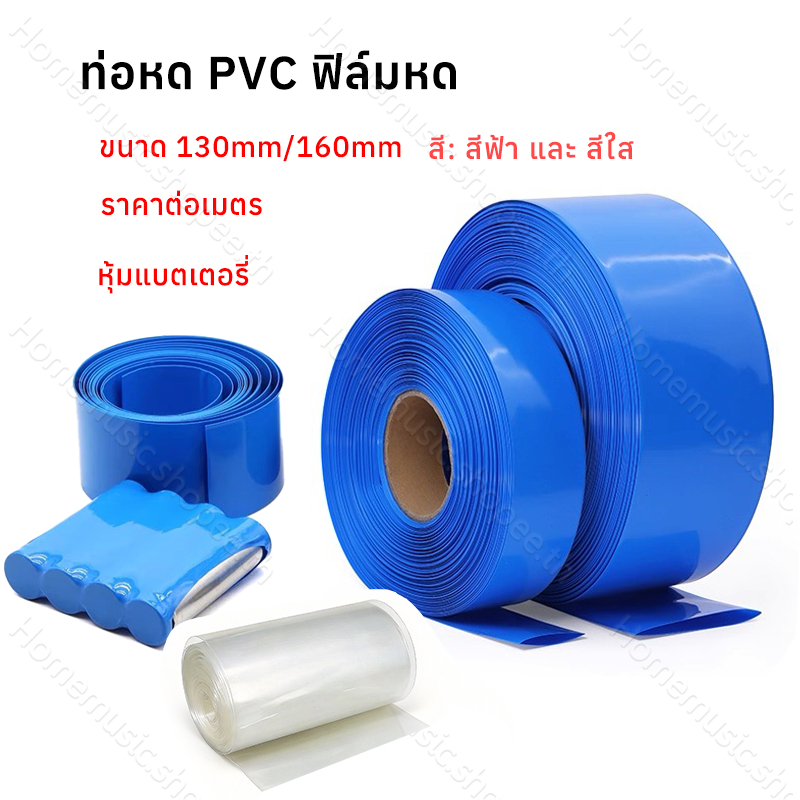 【ราคาต่อเมตร】ท่อหด PVC ฟิล์มหด หุ้มแบตเตอรี่ ขนาด 130mm/170mm สวมใส่ทน ฉนวนสารหน่วงไฟ