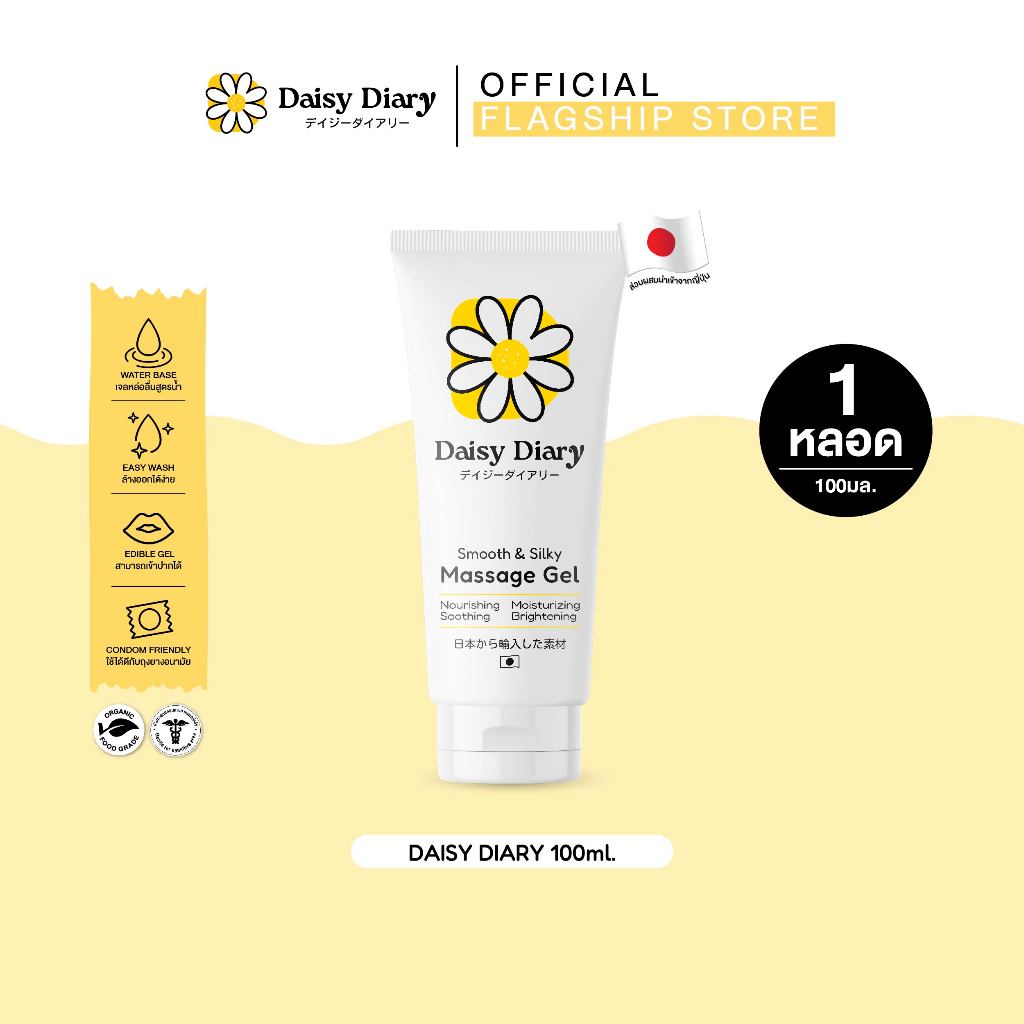 (มีส่งด่วน / ไม่ระบุชื่อสินค้าหน้ากล่อง)  เจลหล่อลื่นสูตรสกินแคร์ Daisy Diary Smooth & Silky Massage Gel 100ml.