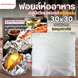 อลูมิเนียมฟอยล์ ชนิดแผ่น STAR PRODUCTS ขนาด 30x30 cm. (200แผ่น) ฟอยล์ห่ออาหาร FOIL SHEETS
