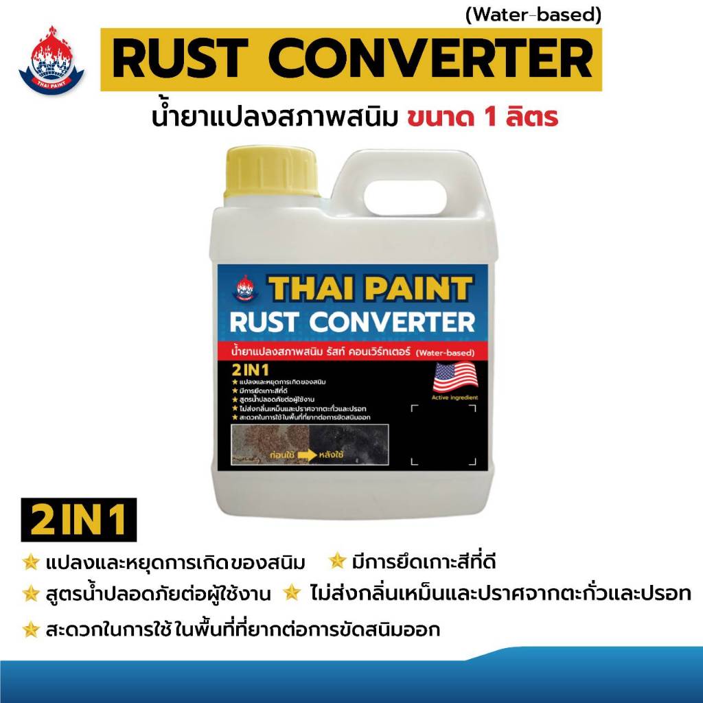 น้ำยาแปลงสภาพสนิม รัสท์ คอนเวิร์ทเตอร์ THAIPAINT RUST CONVERTER (Water-based)