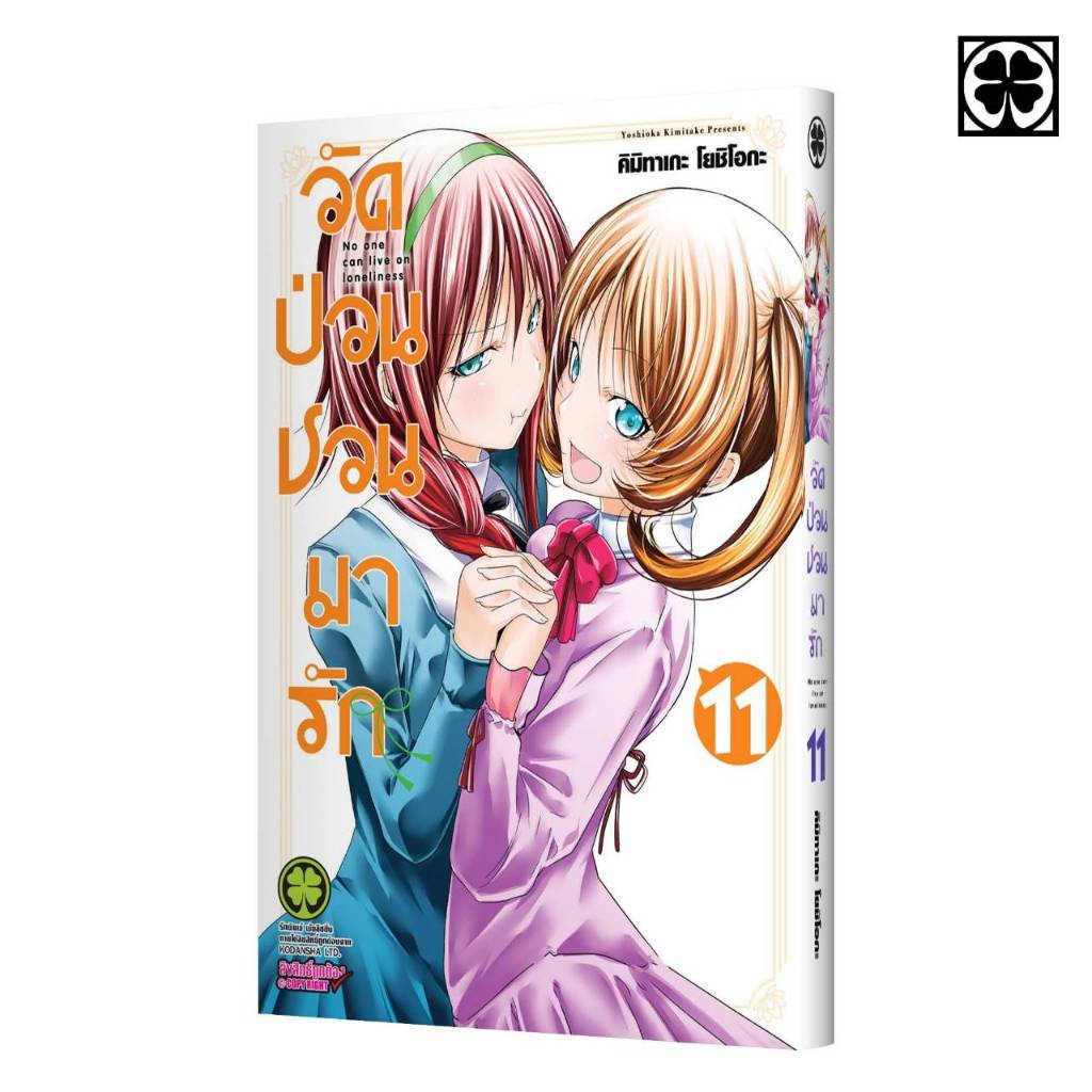 วัดป่วนชวนมารัก No one can live on loneliness เล่มที่ 11 หนังสือการ์ตูน มังงะ มือหนึ่ง วัดป่วน LC 02/69