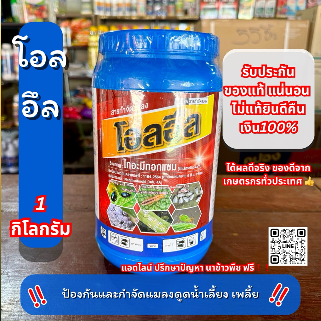 ไทอะมีทอกแซม โอลอึล ป้องกันกำจัด เพลี้ย แมลงดูดน้ำเลี้ยง 1 กิโลกรัม