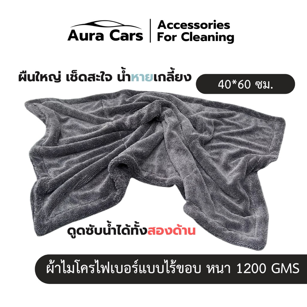 ผ้าไมโครไฟเบอร์ผืนใหญ่ เช็ดสะใจ มีคุณภาพ ซับน้ำได้ดีเยี่ยม 1200 GMS ขนาด 40*60 ซม. [Aura Cars]