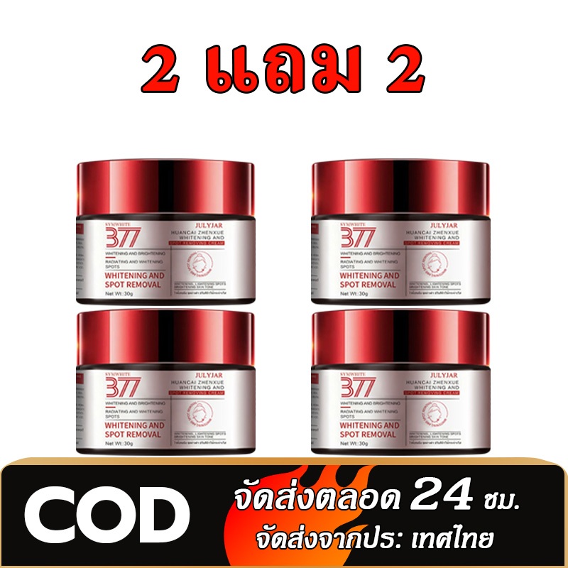 【 2 แถม 2】JULYJAR 377 สกินครี ให้ความชุ่มชื้นแก่ผิว เพิ่มความสดชื่นให้กับผิวของคุณ เพิ่มความหมองคล้ำและปรับผิวให้กระจ