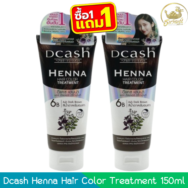 (1แถม1 6B สีน้ำตาลเข้มอมเทา) Dcash Henna Hair Color Treatment 150ml ดีแคช เฮนน่า แฮร์ คัลเลอร์ ทรีทเม้นท์ 150มล