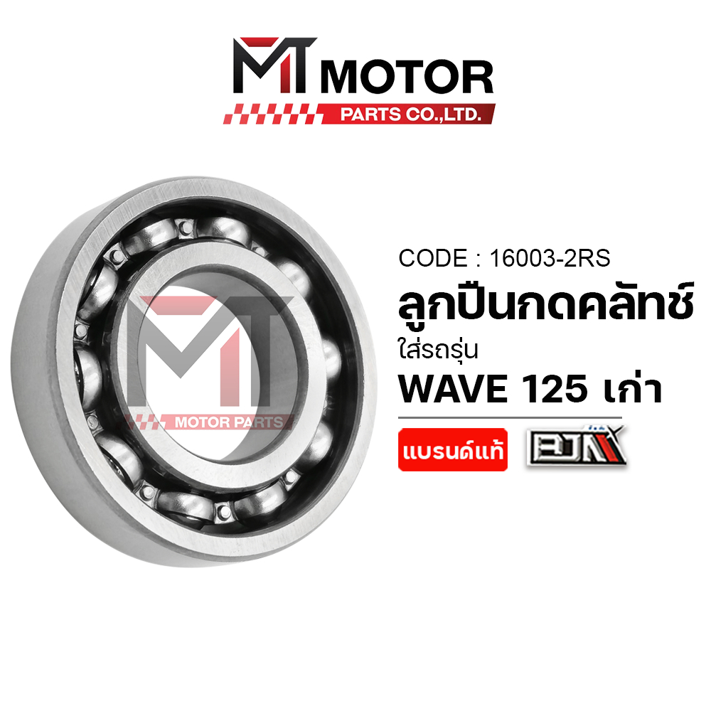 (16003) ลูกปืนกดคลัทช์ HONDA WAVE 125 เก่า [MT] ลูกปืนกดครัชเวฟ ลูกปืนกดครัชWAVE ตลับลูกปืนWAVE125