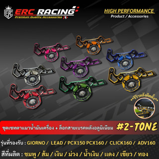 (ชุดเซ็ต)อุดตาแมว+ตัวประคองสายเบรค ตรงรุ่นGiorno/Lead125/ Pc…