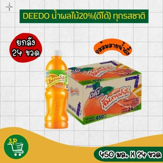 (ยกลัง) ดีโด้ น้ำผลไม้ 20% ขนาด 450 มล. 24 ขวด