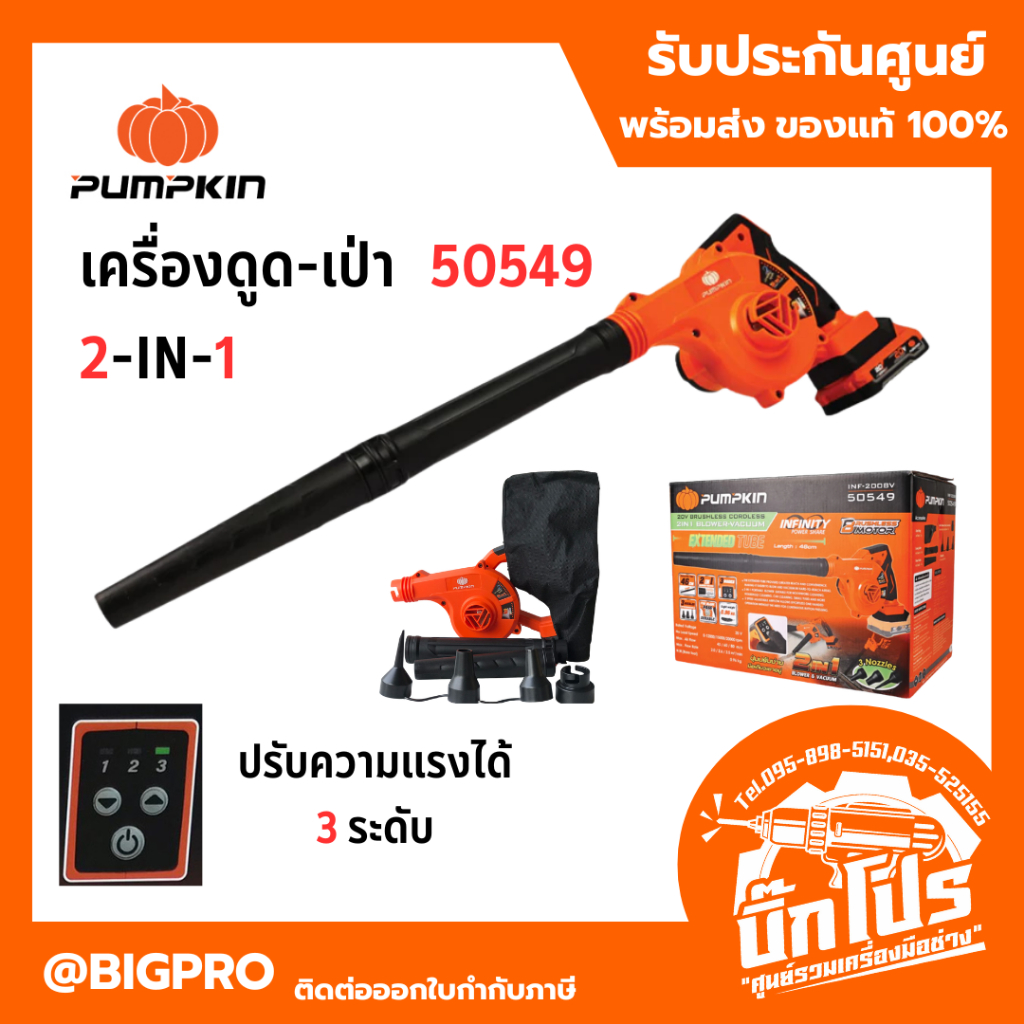pumpkin เครื่องเป่าลม-ดูดฝุ่น ไร้สาย 2in1 50549 ปรับความแรงได้ 3 ระดับ เครื่องเปล่า