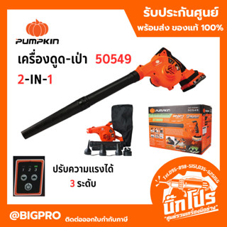 pumpkin เครื่องเป่าลม-ดูดฝุ่น ไร้สาย 2in1 50549 ปรับความแรงไ…