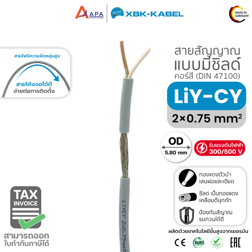 LiYCY 2x0.75sq.mm XBK Kabel สายสัญญาณ แบบมีชิลด์ ( 50 เมตร และ 100 เมตร)