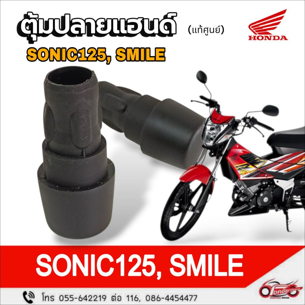 ตุ้มปลายแฮนด์ (พลาสติก) "แท้ศูนย์" HONDA : smile, SONIC-125 ปี 2004 รหัสสินค้า 53105-KET-900