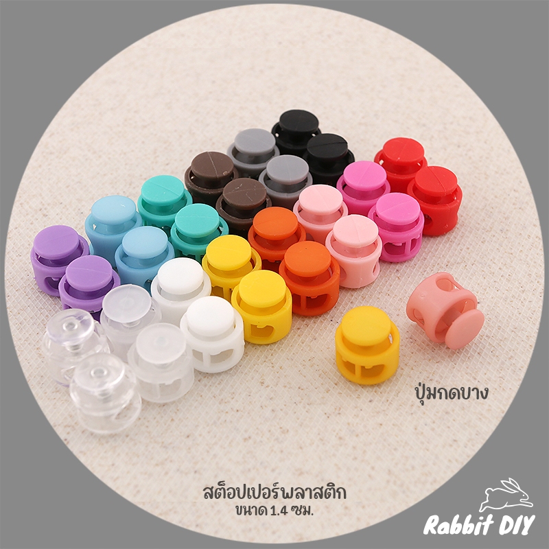 สต๊อปเปอร์ พลาสติก ตัวล็อคเชือก ขนาด 1.4 ซม. มีหลายสี (แพ็กสีล้วน 4 ชิ้น)
